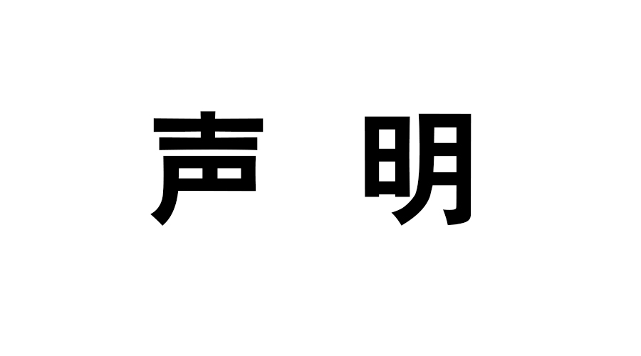 關(guān)于網(wǎng)絡(luò)價格不實的公開聲明